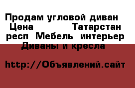 Продам угловой диван › Цена ­ 5 000 - Татарстан респ. Мебель, интерьер » Диваны и кресла   